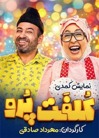 نمایش کلفت پرو